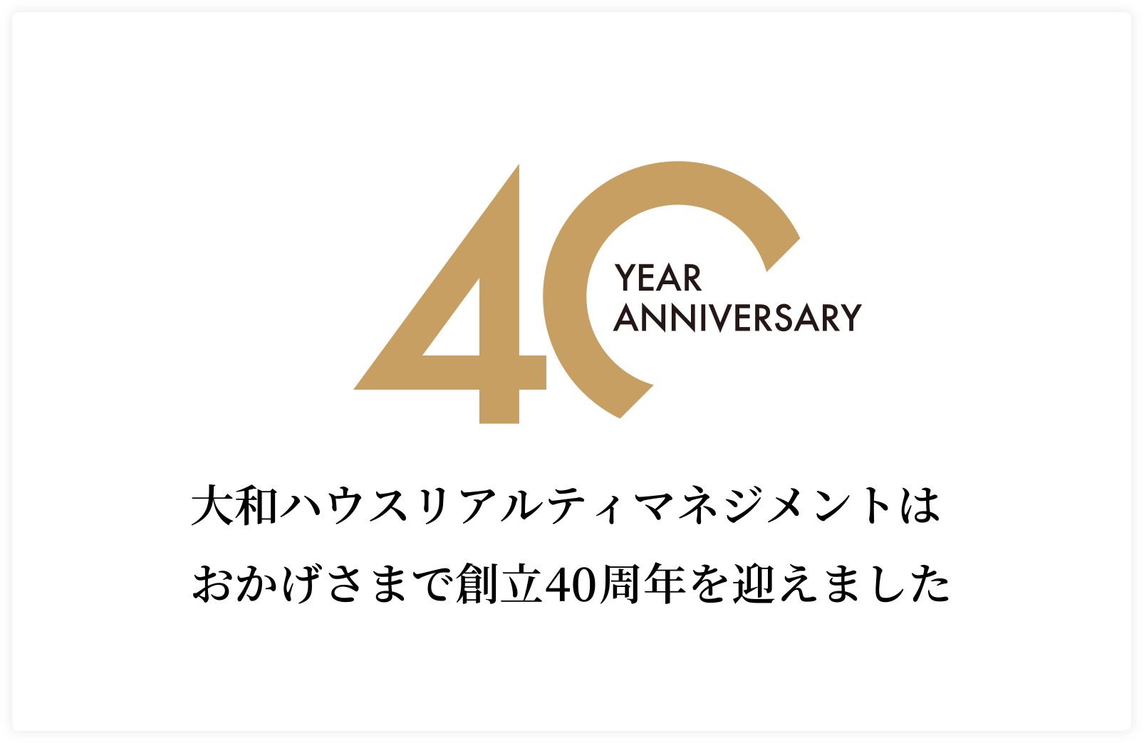 大和ハウスリアルティマネジメントはおかげさまで創立40周年を迎えました