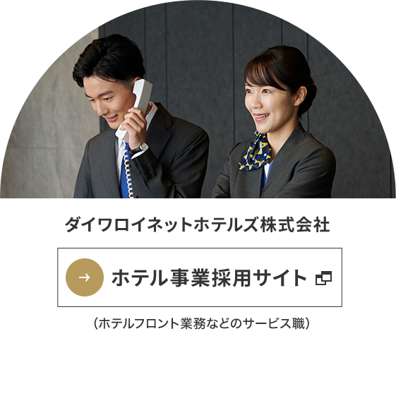 ホテル事業採用サイト