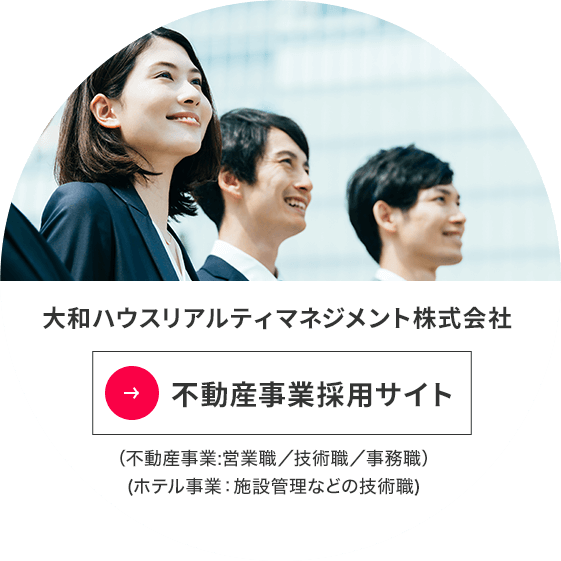 不動産事業採用サイト