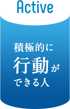 積極的に行動ができる人