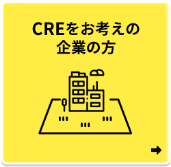 CREをお考えの企業の方