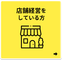 店舗経営をしている方