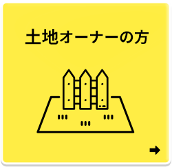 土地オーナーの方