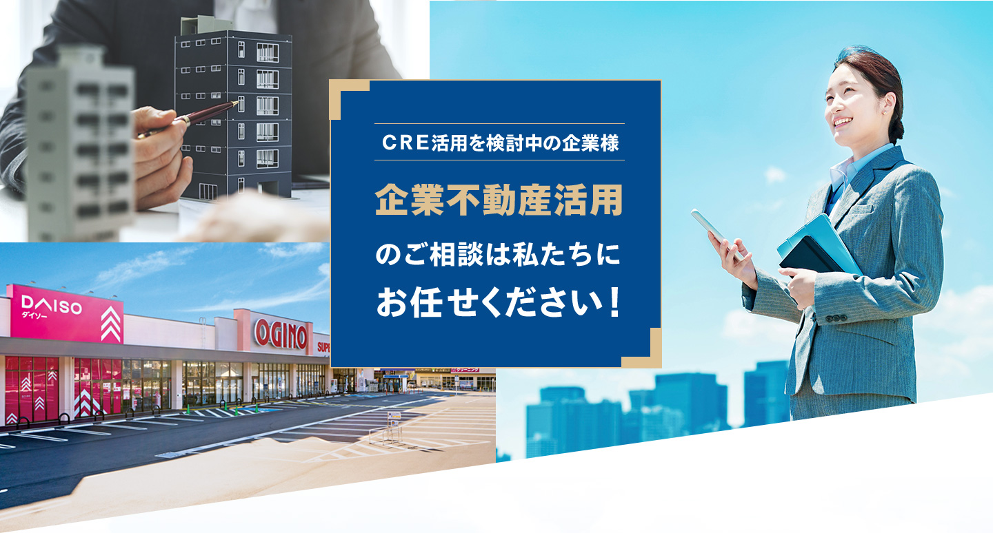 企業不動産活用のご相談は私たちにお任せください！