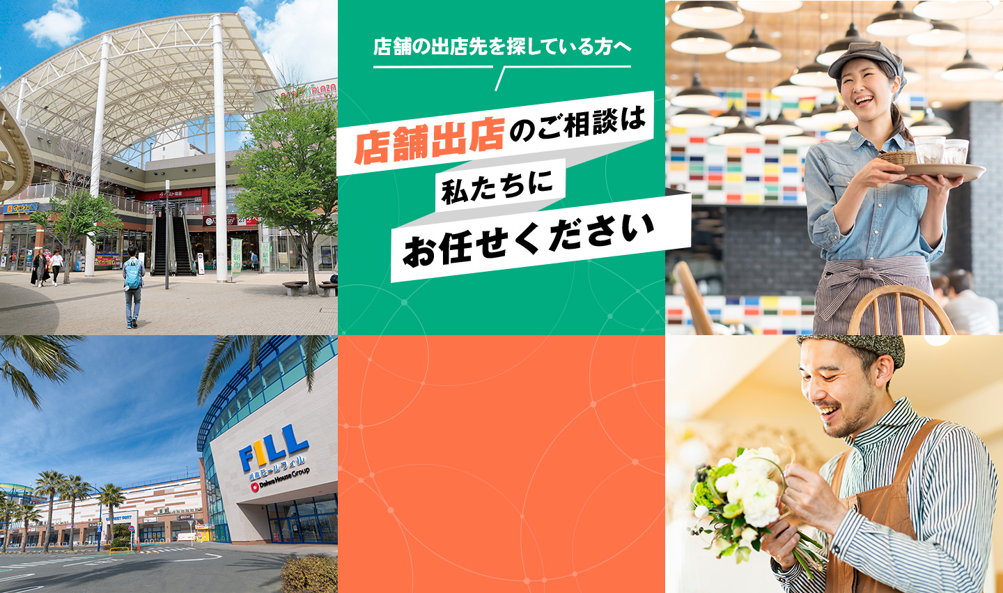 立地や土地の大小を問わず、土地活用は私たちにお任せください！