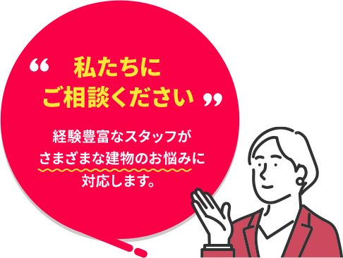 私たちにご相談ください