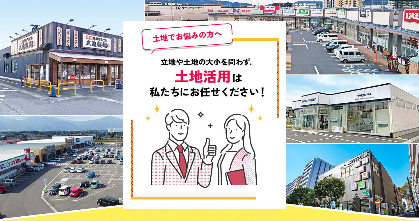 立地や土地の大小を問わず、土地活用は私たちにお任せください!
