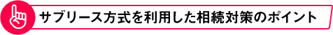 サブリース方式を利用した相続対策のポイント