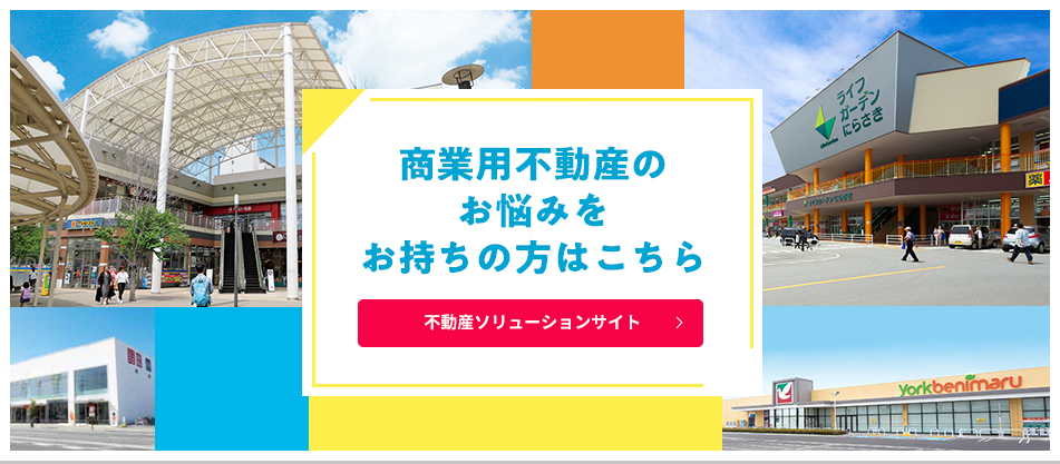 商業用不動産のお悩みをお持ちの方はこちら